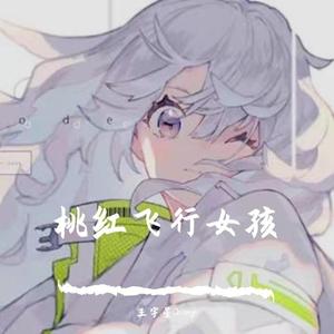 桃红飞行女孩(prod by Fifty-Fifty)