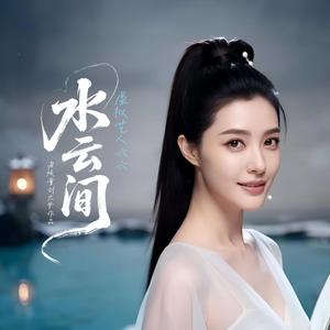 水云间 (feat. 虚拟艺人六六)