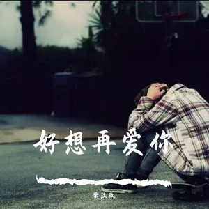 好想再爱你（深情特别版）