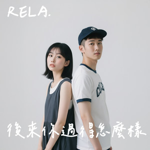 后来你过得怎么样