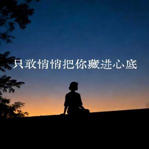 只敢悄悄把你藏进心底 (Remastered)