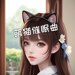 萌猫催眠曲