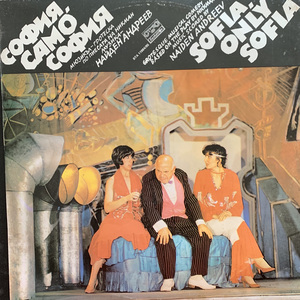 София, само София, Част 1