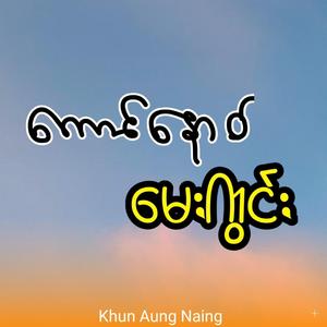 ကောင်နောဝ်မေႏကွင်ႏ