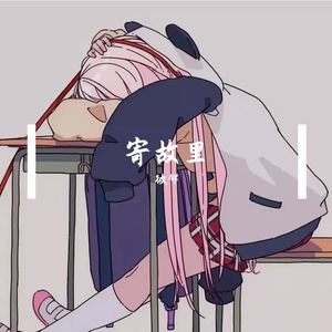 还是分开（钢琴版）