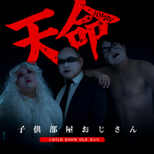 子供部屋おじさん