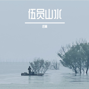 《伍员秋∙平湖净思》