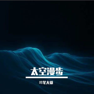 我被困在三维世界，快来救我