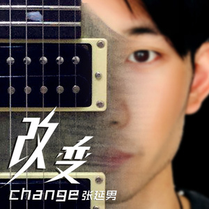 改变