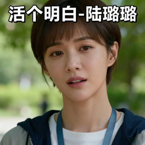 活个明白 (DJ默涵版)