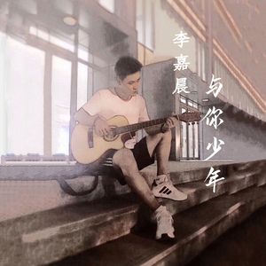 与你少年
