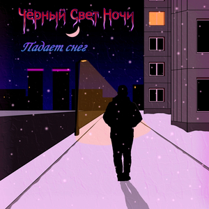 Падает снег