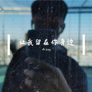 让我留在你身边