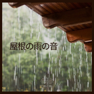 屋根の雨の音 (36)