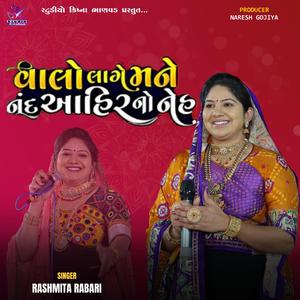 વાલો લાગે મને નંદ આહિરનો નેહ // Valo Lage Mne Nand Ahirno Neh (feat. RASHMITA RABARI)