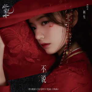不说
