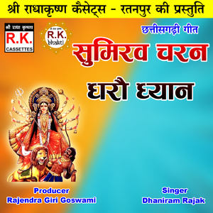 Sumirav Charan Dharav Dhyan (Chhattisgarhi Jas Geet)