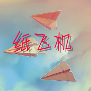 纸飞机(Prod. Lakewavebeatz x nn-fi)