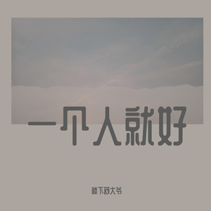 一个人就好