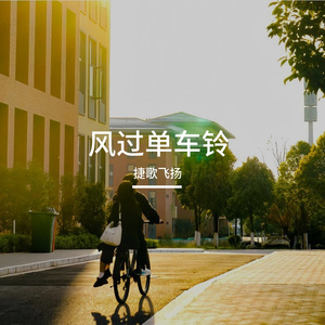 风过单车铃 伴奏
