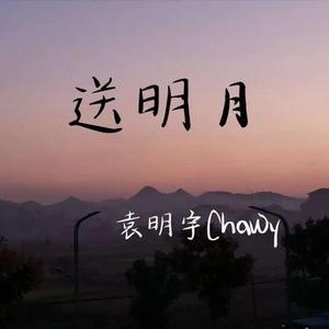 送明月 (Cover 叶泽浩)