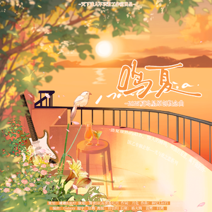 《鸣夏》-2025夏鸣星原创概念曲