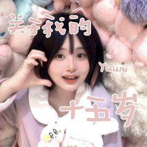 关于我的十五岁（prodby.MaxzhangX1）