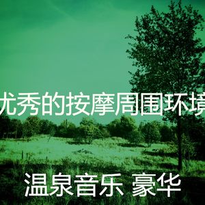 抚慰的温泉回忆