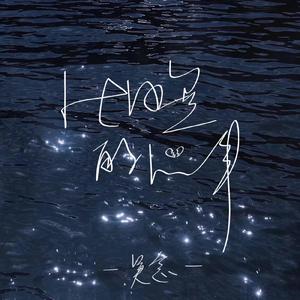 比目鱼的心事(女生降调版)