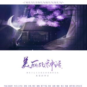 美丽的神话