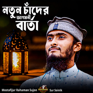 Notun Chader Agomoin Barta