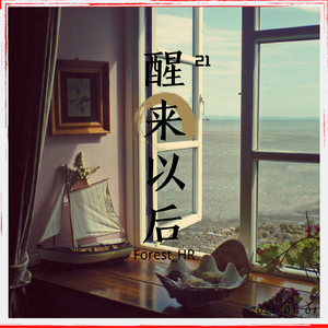 醒来以后(Prod by Red killer)