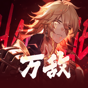 【万敌填词】Chandelier