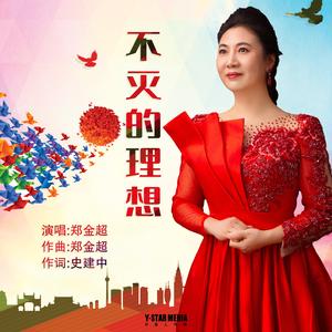 不灭的理想
