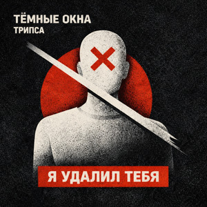 Я удалил тебя