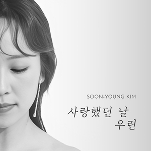 사랑했던 날 우린(inst.)