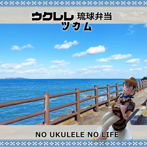 泡盛飲んで～人生ハイサイナラ～