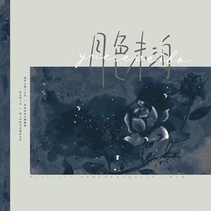 月色未泊(剑网3同人树洞)