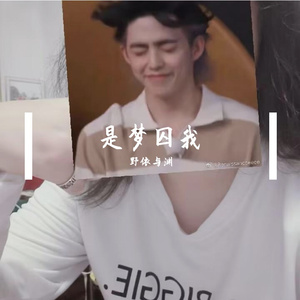 是梦囚我