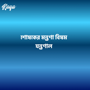 সোনার যৌবন আমার বিফলে গেল