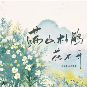 满山杜鹃花不开