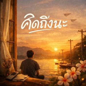 คิดถึงนะ