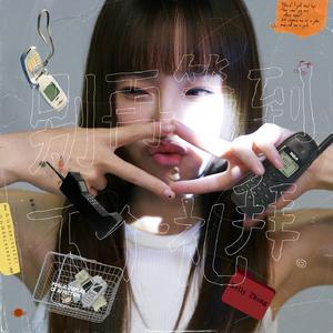 别再等到下个礼拜