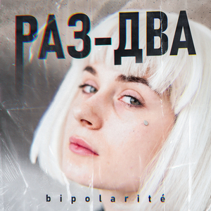 Раз-два