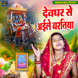 Devghar Se Aaile Baratiya