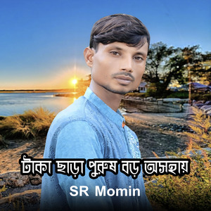 টাকা ছাড়া পুরুষ বড় আসহায়