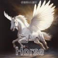 白马 Horse