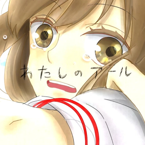 わたしのアール（Cover くらげP）