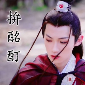 《拚酩酊》---慕容离角色曲