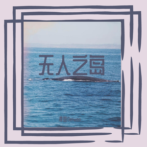 无人之岛（冷御版）